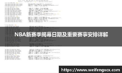 NBA新赛季揭幕日期及重要赛事安排详解