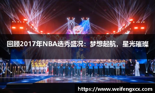 回顾2017年NBA选秀盛况：梦想起航，星光璀璨