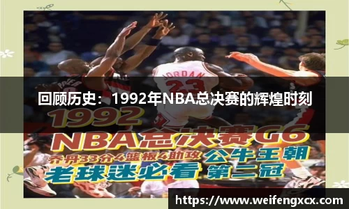 回顾历史：1992年NBA总决赛的辉煌时刻