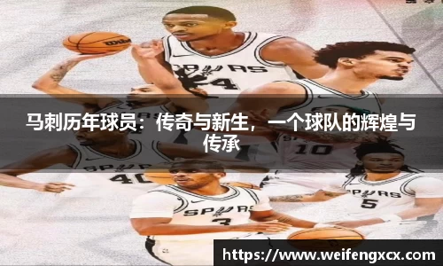 马刺历年球员：传奇与新生，一个球队的辉煌与传承