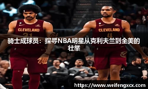 骑士成球员：探寻NBA明星从克利夫兰到全美的壮举