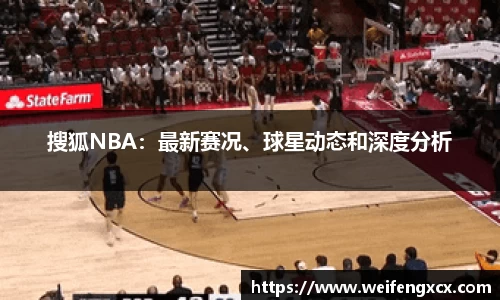 搜狐NBA：最新赛况、球星动态和深度分析